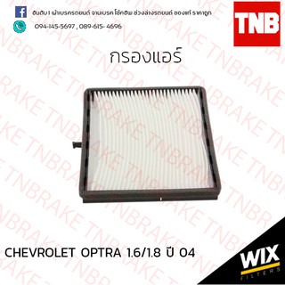 WIX กรองแอร์ chevrolet optra เชฟโรเล็ต ออปตร้า 1.6/1.8 ปี 2004-2013