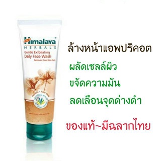 [📣พร้อมส่ง][ล้างหน้าแอพปริคอต] หมดอายุ 10/25 Himalaya clear complexion Exfoliating Daily Face Wash