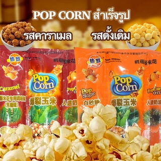 ป๊อปคอร์น 100กรัม/ถุง สูตรสำเร็จรูป POPCORN มี3รสให้เลือก ใช้ 5-6นาทีในการทำ ขนม ป๊อบคอน ป๊อปคอน เมล็ดข้าวโพด เจ