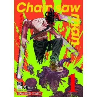 Chain saw man (พิมพ์ใหม่) เล่ม 1 - 23 (หนังสือการ์ตูน มือหนึ่ง) by unotoon