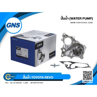 ปั้มน้ำยี่ห้อ GNS ใช้สำหรับรุ่นรถ TOYOTA REVO (GWT-161A)