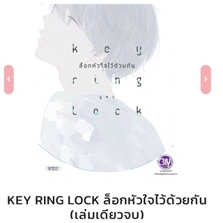 KEY RING LOCK ล็อกหัวใจไว้ด้วยกัน (เล่มเดียวจบ)