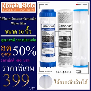 Shock Price#ไส้กรองน้ำมาตราฐาน 3 ขั้นตอน ยี่ห้อ Colandas  ขนาด 10 นิ้ว  (ไส้กรองจีบล้างได้ + GAC หรือ คาร์บอนเกล็ด)#ราคา