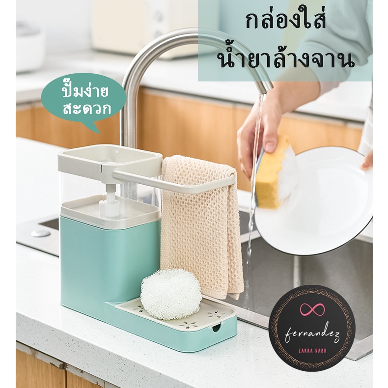 กล่องใส่น้ำยาล้างจาน3IN1 ที่กดน้ำยาล้างจาน เครื่องปั๊มน้ำยาล้างจาน ที่วางสก็อตไบร์ท ที่วางฟองน้ำล้างจาน ทีแขวนผ้าเช็ดมือ