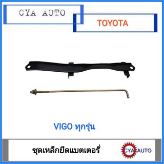 เหล็กรัดแบตเตอรี่ เหล็กยึดแบตเตอรี่ TOYOTA Vigo ทุกรุ่น (แถมน๊อตยึดยาว 10 นิ้ว 1ตัว)