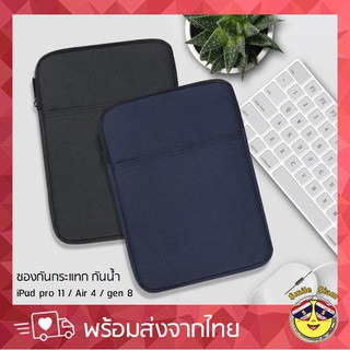 ซองใส่ iPad pro 11 / iPad Air 4 / iPad gen 8 กระเป๋าไอแพด กันกระแทก กันน้ำ