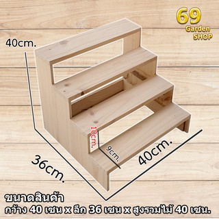 ชั้นวางของแบบขั้นบันได รุ่นสูงพิเศษ 4 ชั้น (กว้าง 40cm x  ลึก 36cm x สูง 40cm)