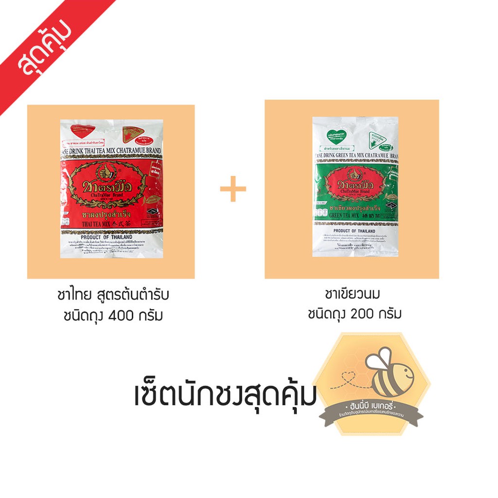ชาตรามือ2ห่อ (ชาแดง 400กรัม + ชาขียวนม 200กรัม) เพิ่มถุงกรองได้