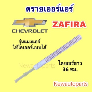 ไดเออร์ แบบไส้ CHEVROLET ZAFIRA ยาว 36 เซ็นติเมตร รุ่นแผงแอร์ใช้แบบ ดรายเออร์ไส้ เชฟโรแลต ซาฟีร่า