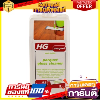 ✨Sale✨ น้ำยา ทำความสะอาดเคลือบเงาพื้นปาร์เก้ HG 1 ลิตร  CLEAN&amp;POLISH PARQUET 1L HG 🚚.💨