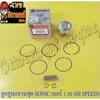 ลูกสูบแหวนชุด SONIC เบอร์ (OS) 1.50 (59.5 mm) พร้อมสลักลูกสูบ+กิ๊บล็อค (HI SPEED)