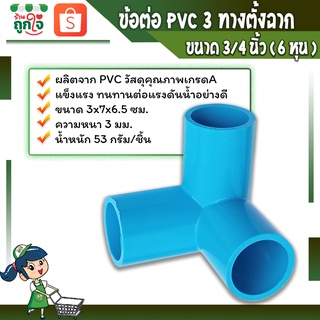 ข้อต่อพีวีซี สามทางมุมฉาก ข้อต่อเกษตร ขนาด 3/4(6หุน) สามทางตั้งฉาก ข้อต่อท่อประปา สามทางมุม