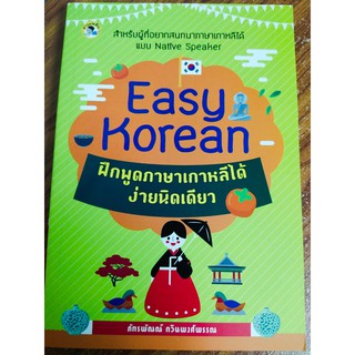 หนังสือ คู่มือเรียน ภาษาเกาหลี : Easy Korean ฝึกพูด ภาษาเกาหลี ได้ง่ายนิดเดียว