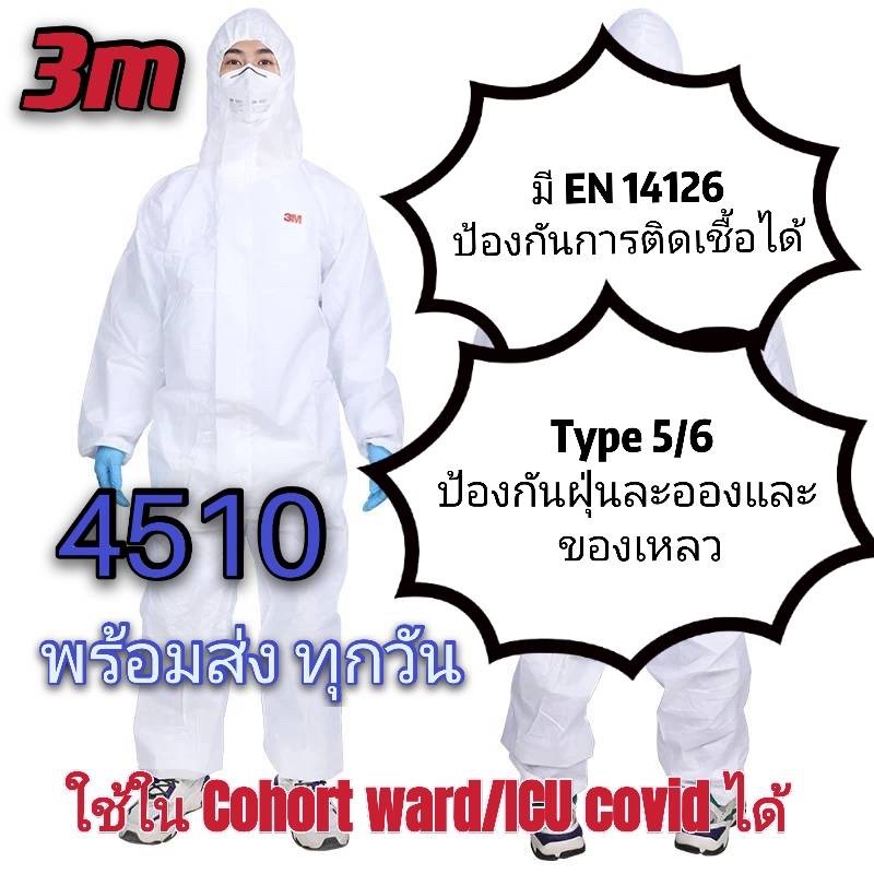 PPE 3M 4510 พร้อมส่ง