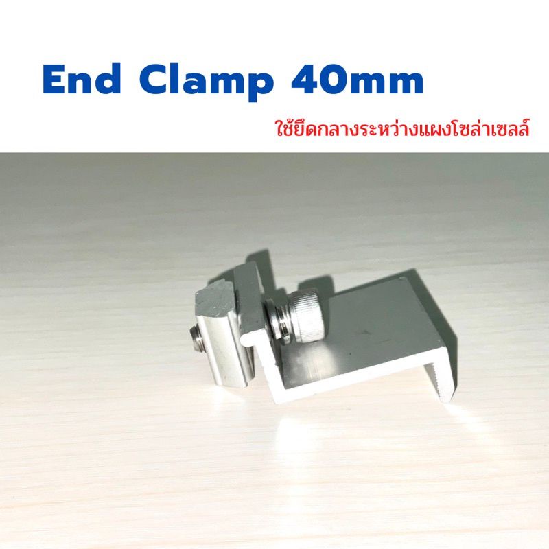 End Clamp ขนาด 40mmใช้ยึดกลางระหว่างแผงโซล่าเซลล์ แข็งแรง ทนทาน