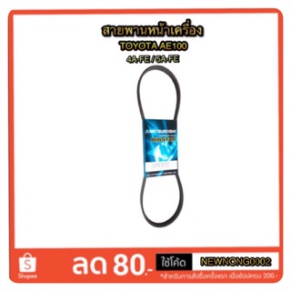 สายพานหน้าเครื่อง/สายพานพัดลม TOYOTA AE100/4A-FE BY MITSUBOSHI