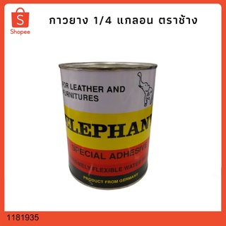 กาวยางตราช้าง ELEPHANT 450g