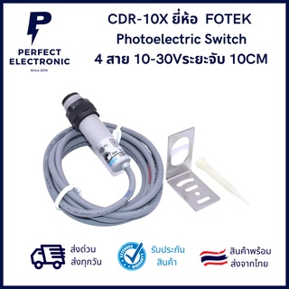 CDR-10X ยี่ห้อ  FOTEK  Photoelectric Switch  4 สาย 10-30Vระยะจับ 10CM ***สินค้าพร้อมส่งในไทย ส่งเร็ว ส่งไว***