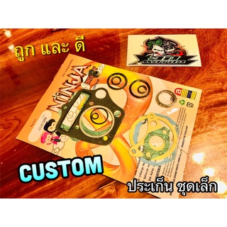 ประเก็น ชุดเล็ก ปะเก็น CUSTOM คุณภาพสูง NINJA