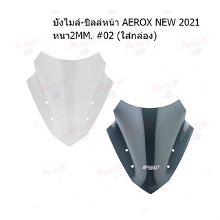 บังไมล์-ชิลล์หน้า AEROX NEW 2021 หนา2MM. #02 (ใส่กล่อง)