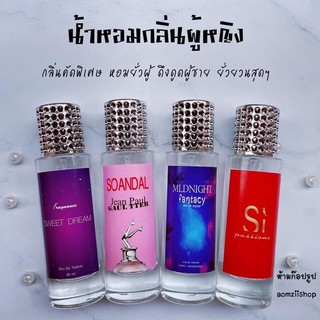 น้ำหอมกลิ่นผู้หญิงผู้หญิง ได้กลิ่นแล้วผู้ต้องเดินตาม ขนาด35ml.