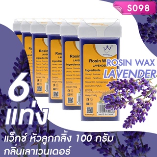 แว็กซ์หัวลูกกลิ้ง กลิ่นลาเวนเดอร์ Rosin Wax Lavenderโปรฯ 6 แท่ง