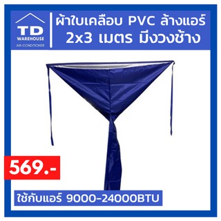 ผ้าใบล้างแอร์เคลือบ PVC 2x3 เมตร มีงวงช้าง