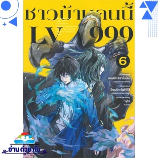 หนังสือ ชาวบ้านคนนี้ LV 999 เล่ม 6 (Mg) หนังสือใหม่ พร้อมส่ง #อ่านด้วยกัน