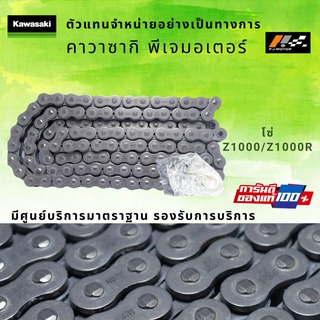 โซ่ขับ Kawasaki Z1000/Z1000R ของแท้ 100%