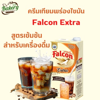 ครีมเทียม พร่องไขมัน สูตรเข้มข้น สำหรับเครื่องดื่ม​ Falcon Extra 1 ลิตร