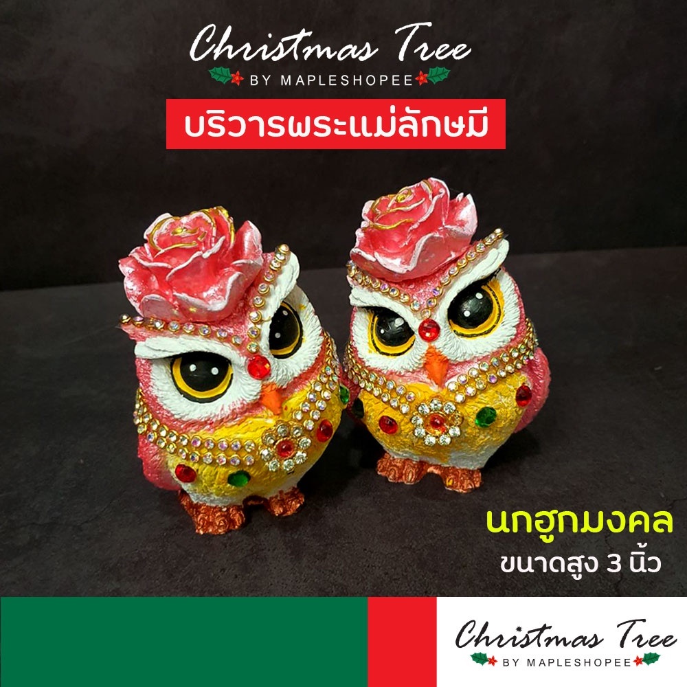 น่ารักมาก นกฮูกบริวารพระแม่ลักษมี (1คู่) นกดอกไม้