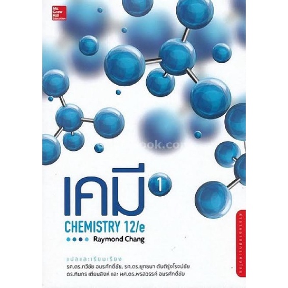 เคมี เล่ม 1 (CHEMISTRY 12/E)