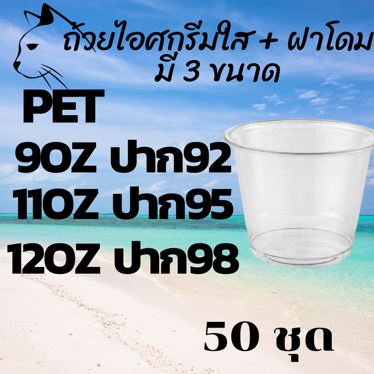 แก้วไอติมพร้อมฝาโดม ถ้วยไอศครีม PET IC 9oz.(92) / 11oz.(95) / 12oz.(98) 50 ชุด แก้วไอศกรีมใส ถ้วยไอติมใส แก้วไอติม