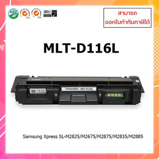 **พร้อมส่ง**ตลับหมึกปริ้นเตอร์เลเซอร์เทียบเท่า MLT-D116L สำหรับเครื่อง Samsung M2675/M2825/M2875/M2885/M2835