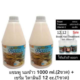 แชมพูสระผม กลิ่น นมข้าว ขนาด 1000  ml. + เซรั่ม วิตามินอี ขนาด 12 cc.(1 ขวด)