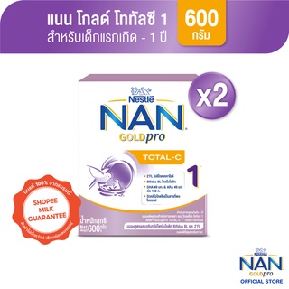 [นมผง] NAN GOLDpro นมผง แนน โกลด์โปร โททัลซี 1 สูตร 1  600 กรัม (2 กล่อง) นมผงสำหรับเด็กแรกเกิด - 1 ปี