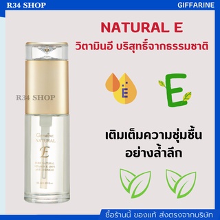 วิตามินอี บริสุทธิ์ เนเชอรัล อี กิฟฟารีน NATURAL E GIFFARINE บำรุงผิวด้วยวิตามินอี บริสุทธิ์จากธรรมชาติ