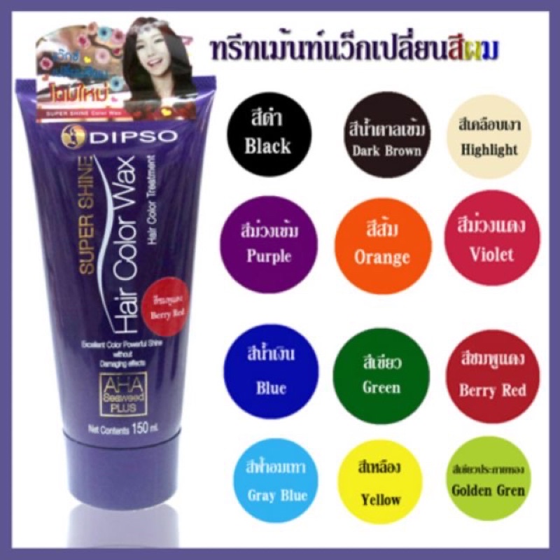 แว็กซ์สีผมดิ๊พโซ่ ซุปเปอร์ ชายน์ แฮร์ คัลเลอร์ แว็กซ์ 150 มล.