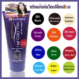 DIPSO Super Shine Hair Color Wax แว๊กซ์เปลี่ยนสีผม