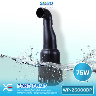 ปั๊มน้ำประหยัดไฟ SOBO WP-26000DP ปั๊มน้ำบ่อปลาขนาดใหญ่ 75W