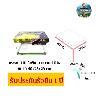 ตู้กระจกLIDใสพิเศษขนาด 40x25x26cmแบรนด์EJA