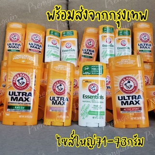 พร้อมส่ง! ไซส์ใหญ่(71-73กรัม) Arm&amp;Hammerที่ทารักแร้นำเข้าจากอเมริกา คุมเหงื่อ คุมกลิ่นตัวได้ดีมากกก