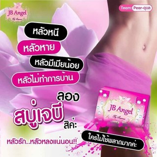 สบู่เจบีหอมสะอาด น้องสาวเบาสบาย