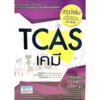 คู่มือสอบและเฉลยข้อสอบเข้ามหาวิทยาลัยระบบใหม่ (TCAS) วิชาเคมี(9786164000490)