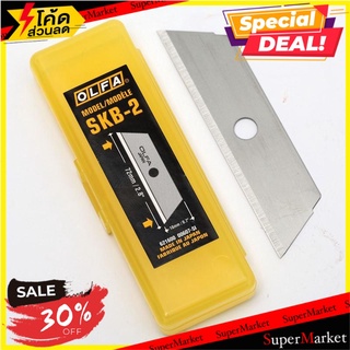 🔥แนะนำ!! ใบมีดคัตเตอร์ (หลอด5ใบ) โอฟ่า SKB-2 🚚พร้อมส่ง💨