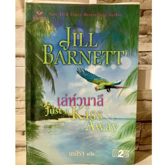 ✨เล่ห์วนาลี (Jill Barnett)✨