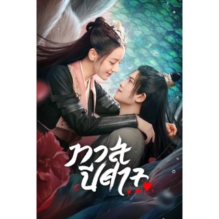 ซีรี่ย์จีนทาสปีศาจภาค1+2จบ-พากยไทย-เสียงจีนแผ่นDVDมี7แผ่นจบ