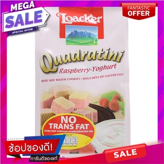 ล็อคเกอร์ควอดราตินีเวเฟอร์สอดไส้ครีมราสพ์เบอร์รี่โยเกิร์ต 110กรัม Loacker Quadratini Wafers Filled with Raspberry Yoghur