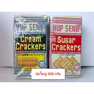HUP SENG Cream/Sugar Cracker แครกเกอร์รสครีม/เคลือบน้ำตาล น้ำหนัก 428 กรัม