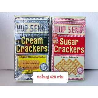 HUP SENG Cream/Sugar Cracker แครกเกอร์รสครีม/เคลือบน้ำตาล น้ำหนัก 428 กรัม